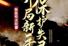 开局新手保护失灵，我靠苟活称霸了小说的无弹窗阅读体验，寻找免费阅读网站-经典文学