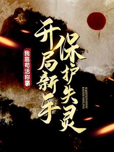 开局新手保护失灵，我靠苟活称霸了小说的无弹窗阅读体验，寻找免费阅读网站