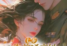 七零:靠着嗓音她跻身文工团傅优初梁颂年,七零:靠着嗓音她跻身文工团小说免费阅读-经典文学