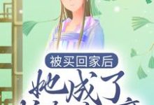 完结版《被买回家后，她成了护夫狂魔》章节阅读-经典文学