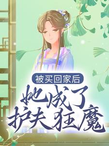 完结版《被买回家后，她成了护夫狂魔》章节阅读