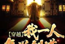 穿越：我一人复兴剑道小说的所有章节都能在哪里免费读到？-经典文学
