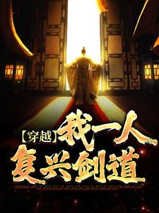 穿越：我一人复兴剑道小说的所有章节都能在哪里免费读到？