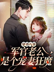 求穿书八零，军官老公是个宠妻狂魔小说的全文免费阅读链接