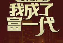 完结版《我爹破产后，我成了富一代》章节阅读-经典文学