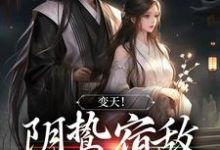 变天！阴鸷宿敌，卑微求宠小说的无弹窗阅读体验，寻找免费阅读网站-经典文学