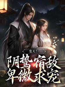 变天！阴鸷宿敌，卑微求宠小说的无弹窗阅读体验，寻找免费阅读网站