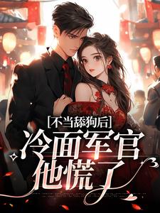 陆思年张瑶瑶小说不当舔狗后，冷面军官他慌了在线阅读