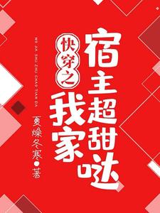免费看快穿之我家宿主超甜哒小说的网站有哪些？