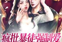 疯批暴徒强制爱,她插翅难逃!乔莎,疯批暴徒强制爱,她插翅难逃!在线无弹窗阅读-经典文学