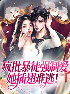 疯批暴徒强制爱，她插翅难逃！乔莎，疯批暴徒强制爱，她插翅难逃！在线无弹窗阅读