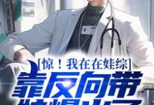 惊！我在在娃综靠反向带娃爆火了小说，惊！我在在娃综靠反向带娃爆火了免费阅读-经典文学