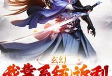 免费看玄幻：我靠系统返利不断升级小说的网站有哪些？-经典文学