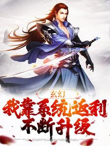 免费看玄幻：我靠系统返利不断升级小说的网站有哪些？
