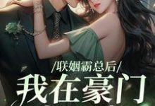 联姻霸总后，我在豪门当团宠小说的最新章节在哪里更新？免费追踪阅读-经典文学