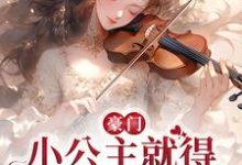 豪门:小公主就得放心尖上宠小说,豪门:小公主就得放心尖上宠最新章节-经典文学