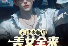 末世来临后,美女全来讨好我小说,末世来临后,美女全来讨好我江凡-经典文学