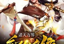 诸天万界红包系统(夏尘赵蓉璐西门吹壁)在线免费阅读-经典文学