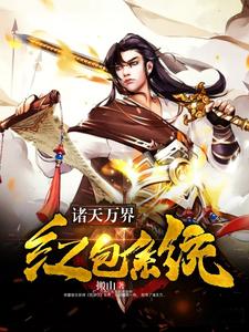 诸天万界红包系统（夏尘赵蓉璐西门吹壁）在线免费阅读