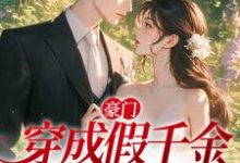 豪门:穿成假千金,我选择摆烂小说全文阅读需要付费吗?寻找免费资源-经典文学