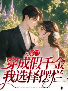 豪门：穿成假千金，我选择摆烂小说全文阅读需要付费吗？寻找免费资源