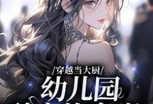 穿越当大厨,幼儿园秒变炊事班?小说的免费电子版在哪里可以下载或阅读?-经典文学