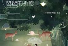 完整版的快穿之爸爸的祈愿小说在哪里可以免费读到？-经典文学