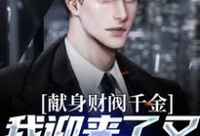 献身财阀千金,我迎来了又一个病娇小说的无弹窗阅读体验,寻找免费阅读网站-经典文学