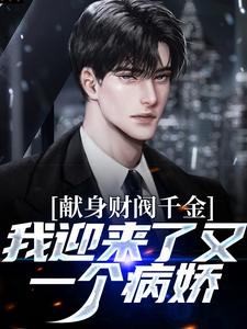 献身财阀千金，我迎来了又一个病娇小说的无弹窗阅读体验，寻找免费阅读网站