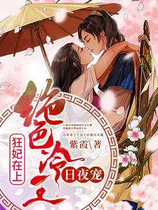 惊世狂妃：绝色冷王请下榻！小说有没有完结版在线？