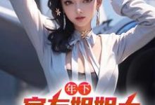 年下:室友姐姐太美艳了怎么办这本小说在哪里可以看?哪里有免费试读章节?-经典文学