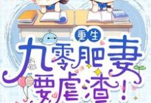 在线免费阅读重生:九零肥妻要虐渣!完整小说-经典文学