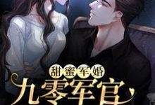 《甜蜜军婚:九零军官爆宠小娇妻》小说程瑶权九言章节章节免费在线阅读-经典文学