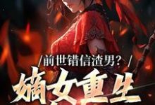 前世错信渣男?嫡女重生杀疯了姜青窈顾决在线章节免费阅读-经典文学
