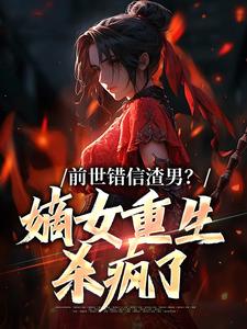 前世错信渣男？嫡女重生杀疯了姜青窈顾决在线章节免费阅读