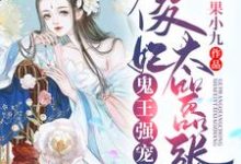 完结版《鬼王强宠:傻妃太嚣张》在线免费阅读-经典文学