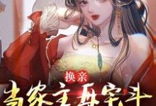 《换亲：当家主母宅斗能力太炫酷》小说章节在线试读，《换亲：当家主母宅斗能力太炫酷》最新章节目录-经典文学