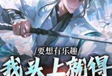 王道小说叫什么（要想有乐趣，我头上就得带点绿免费阅读）-经典文学