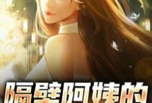 李子期柳然小说叫什么（隔壁阿姨的秘密入住免费阅读）-经典文学