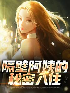 李子期柳然小说叫什么（隔壁阿姨的秘密入住免费阅读）