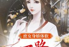 小说《庶女身娇体软，一路宅斗上位》在线章节阅读-经典文学