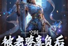 空间:被老婆辜负后,我只想摆烂小说无弹窗阅读的网站推荐-经典文学