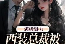 绝对掌控,疯批黎总强制爱周梵音黎朔小说免费阅读-经典文学