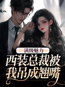 绝对掌控，疯批黎总强制爱周梵音黎朔小说免费阅读