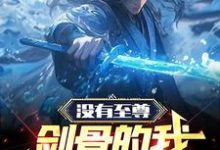 没有至尊剑骨的我,依旧无敌免费阅读,没有至尊剑骨的我,依旧无敌赵弈-经典文学