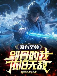 没有至尊剑骨的我，依旧无敌免费阅读，没有至尊剑骨的我，依旧无敌赵弈