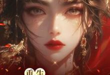 重生凤谋天下 林初九白少卿，重生凤谋天下章节在线阅读-经典文学