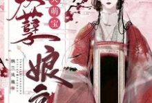 逆天萌宝妖孽娘亲章节免费在线阅读，楚陌月慕修华完结版-经典文学