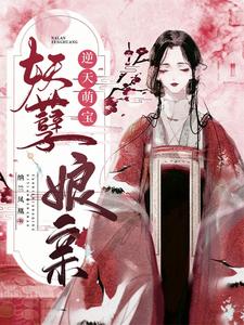 逆天萌宝妖孽娘亲章节免费在线阅读，楚陌月慕修华完结版