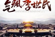 我，八岁皇子，气疯李世民小说有没有完结版在线？-经典文学